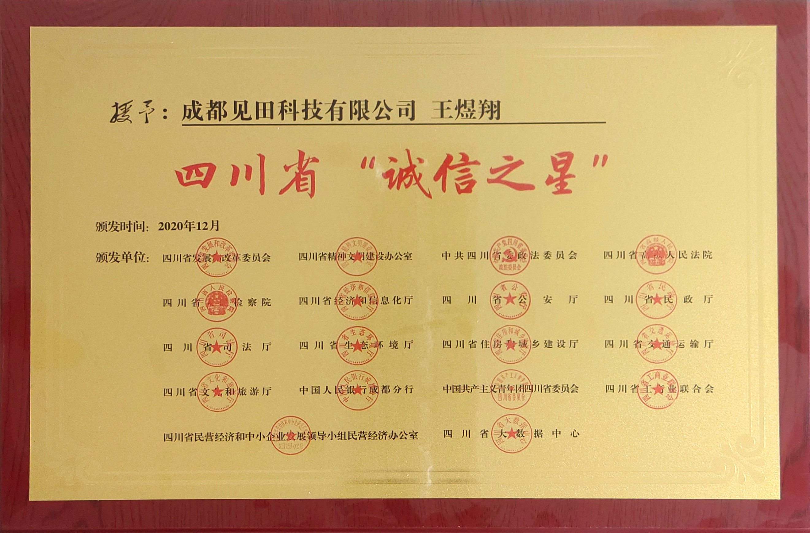 四川省誠信之星